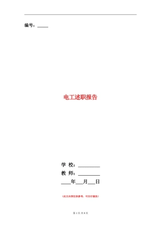 电工述职报告(多篇范文)
