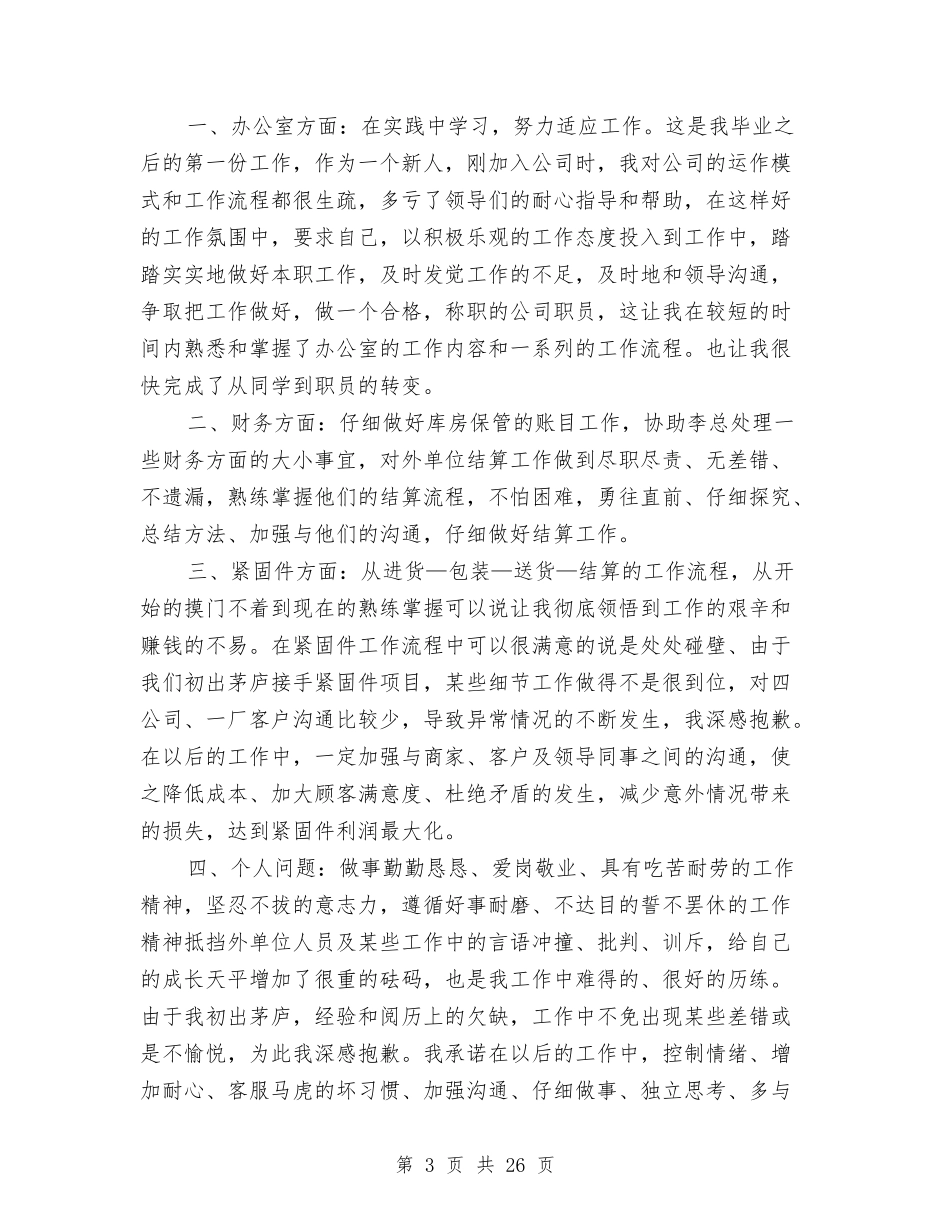 幼儿园仓库个人工作总结与(新版)幼儿园优秀教师述职报告汇编_第3页