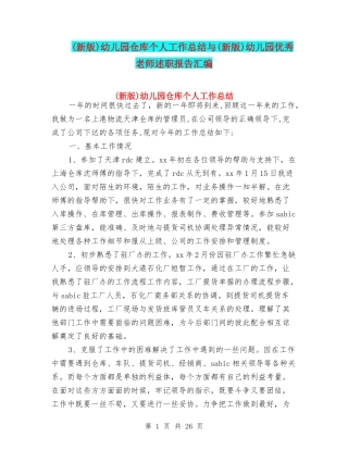 幼儿园仓库个人工作总结与(新版)幼儿园优秀教师述职报告汇编