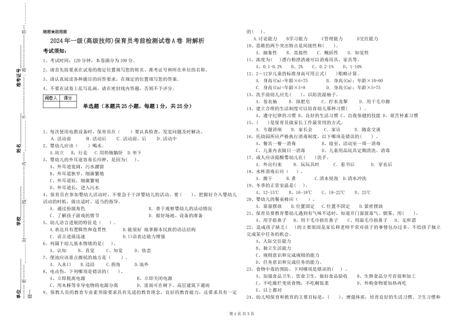 2019年一级保育员考前检测试卷A卷-附解析_第1页
