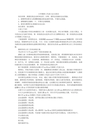 小学教职工代表大会主持词 