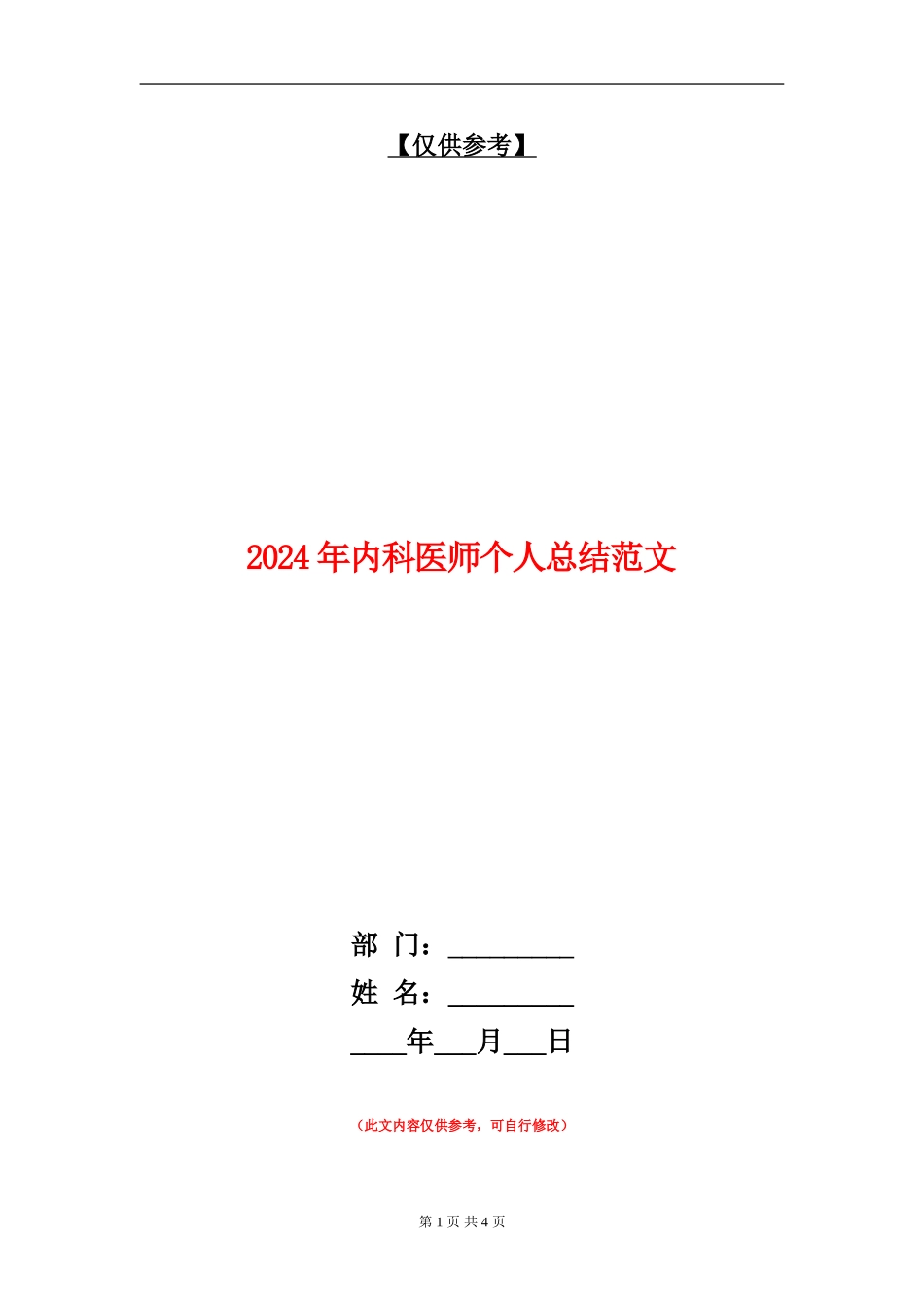 2024年内科医师个人总结范文_第1页