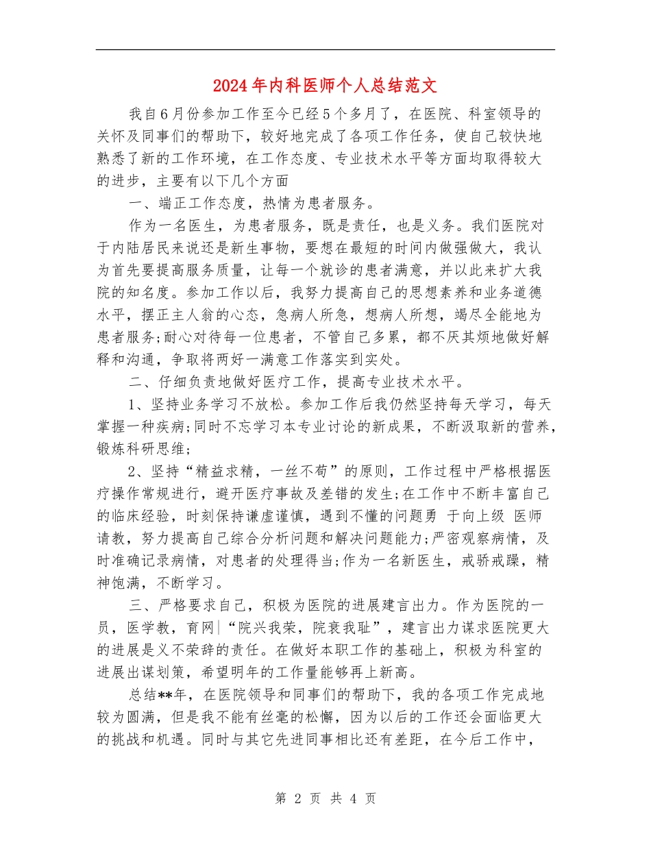 2024年内科医师个人总结范文_第2页