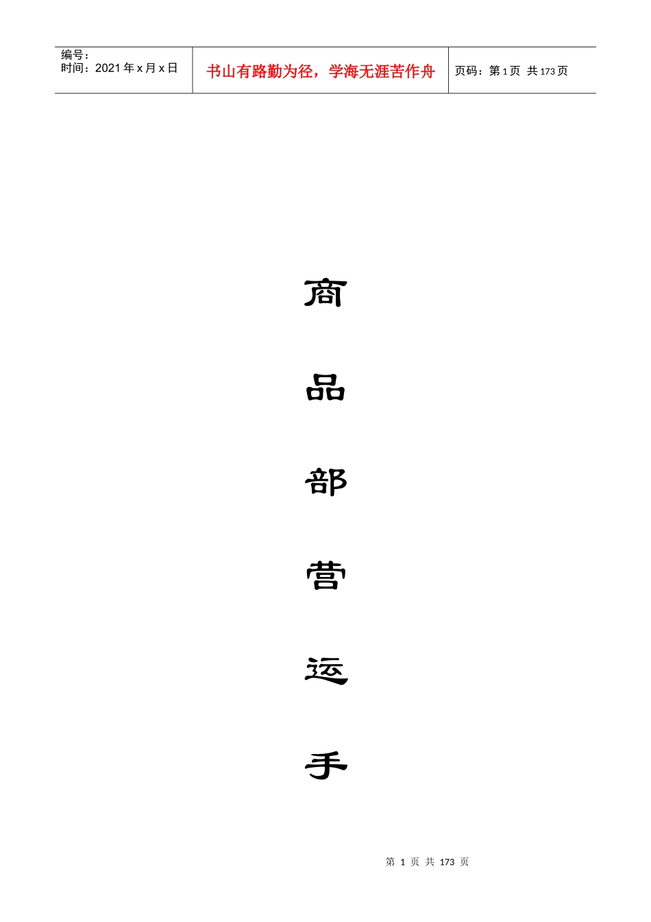 商品部的营运手册_第1页