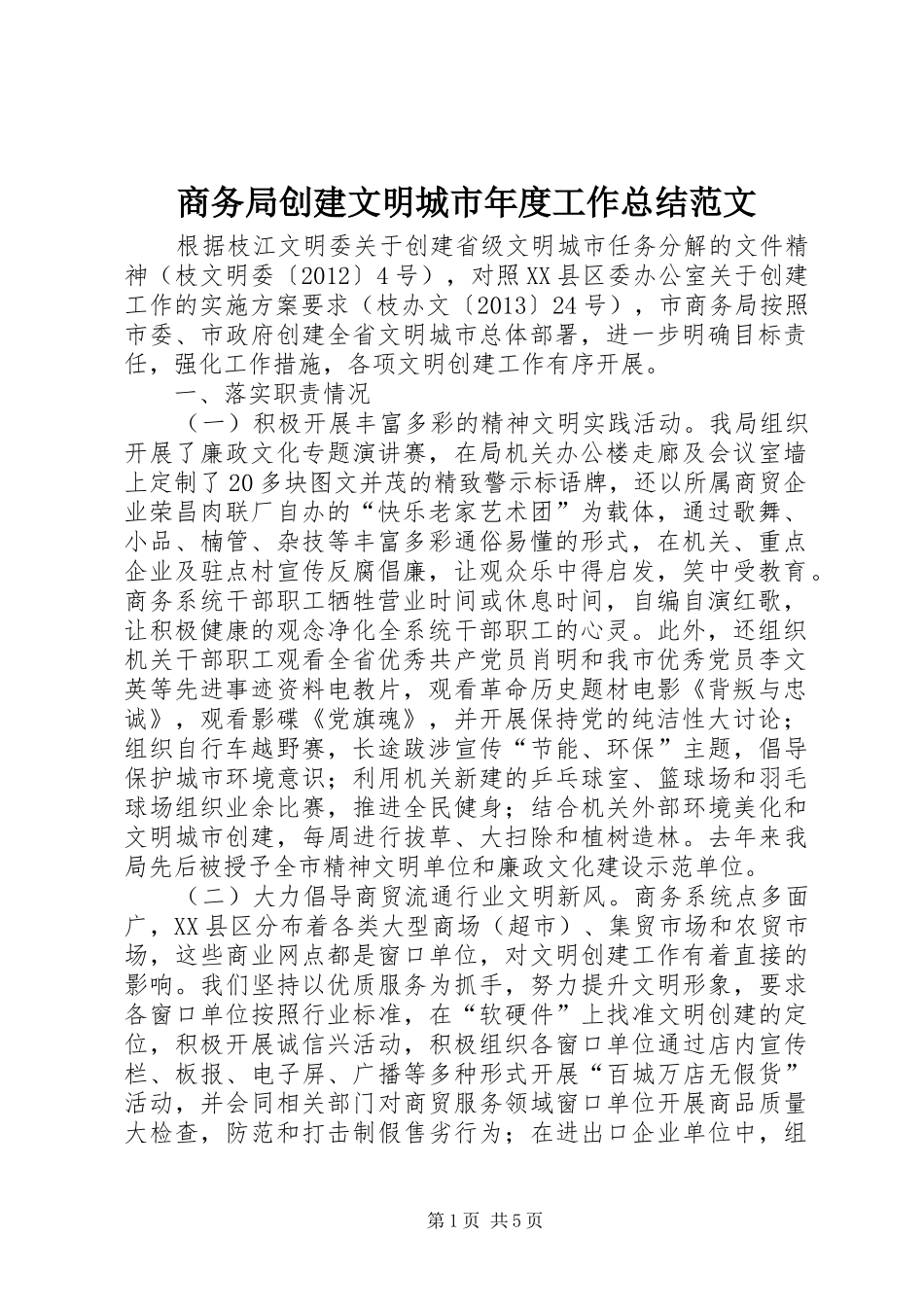 商务局创建文明城市年度工作总结范文_第1页