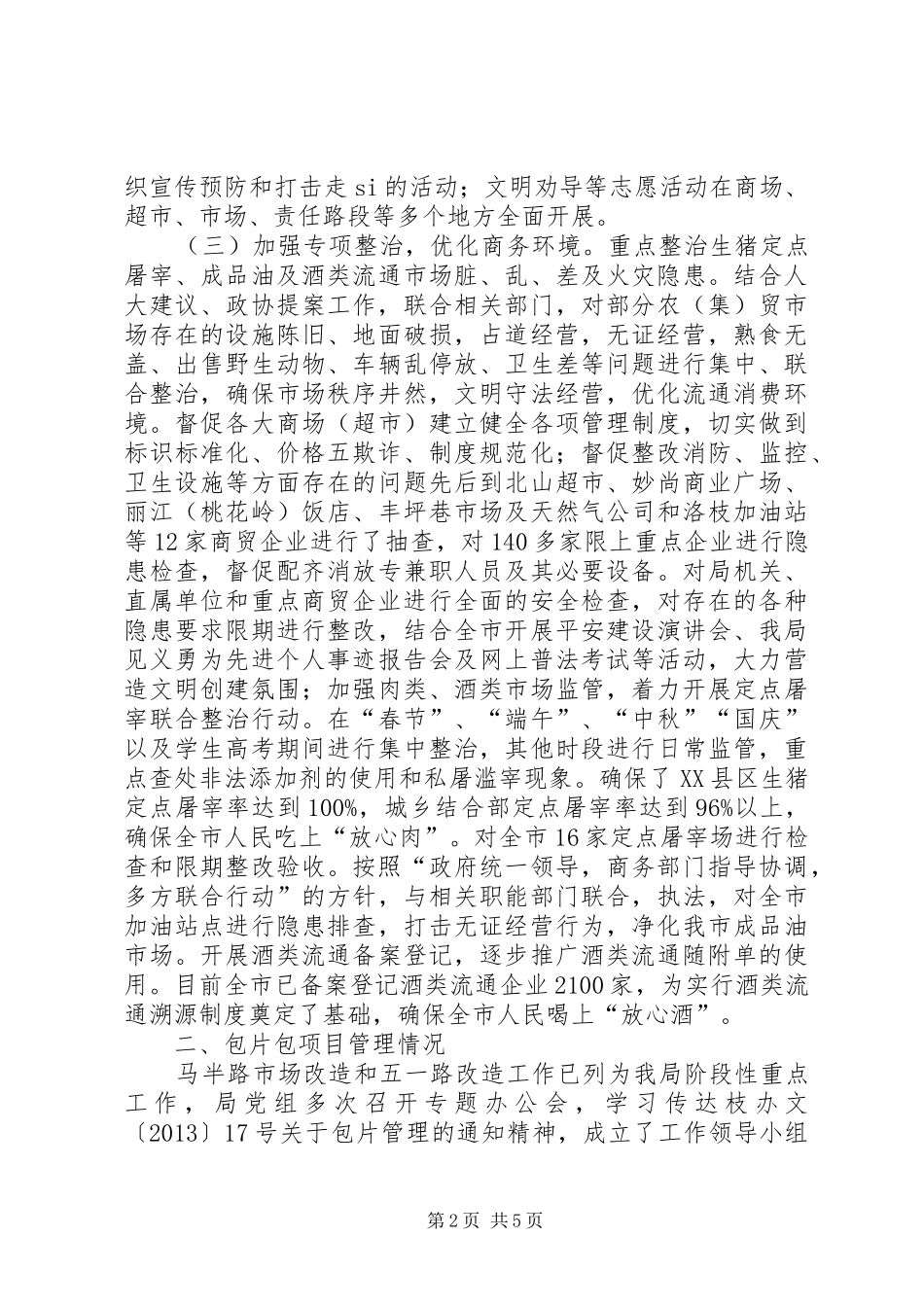 商务局创建文明城市年度工作总结范文_第2页