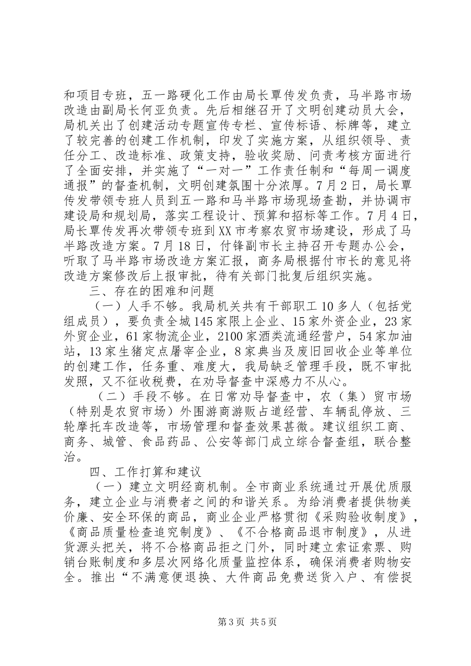 商务局创建文明城市年度工作总结范文_第3页