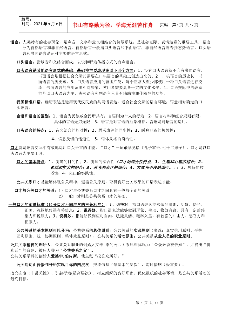公共关系口才基础知识_第1页