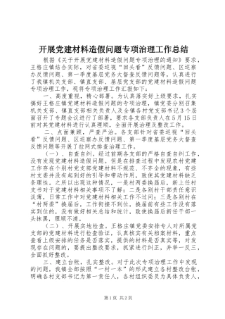 开展党建材料造假问题专项治理工作总结