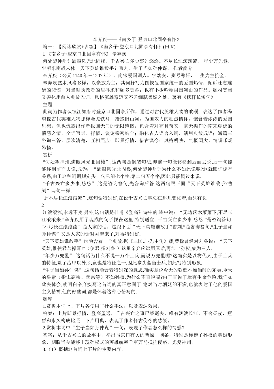 辛弃疾——《南乡子·登京口北固亭有怀》 _第1页