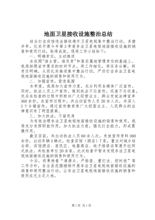 地面卫星接收设施整治总结