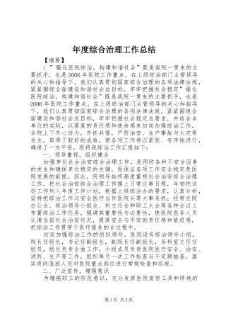 年度综合治理工作总结