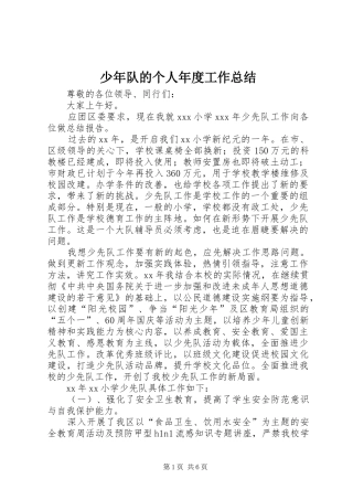 少年队的个人年度工作总结