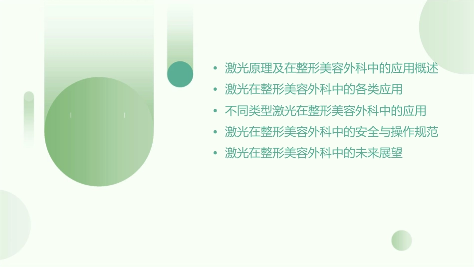 激光在整形美容外科中的应用课件_第2页