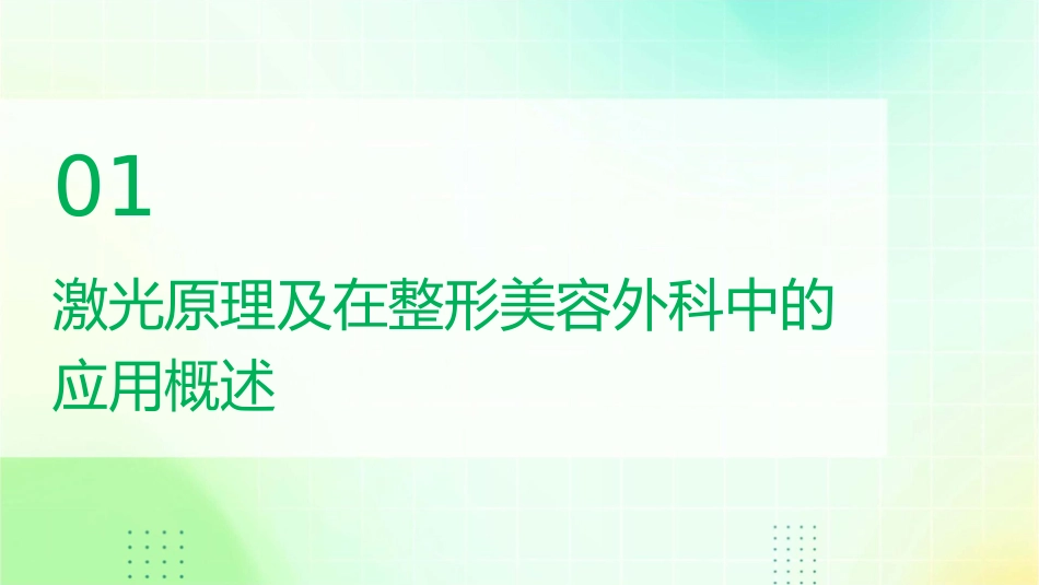 激光在整形美容外科中的应用课件_第3页