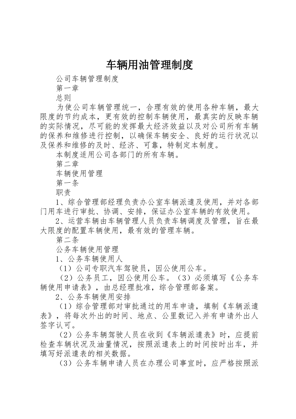 车辆用油管理规章制度 _第1页