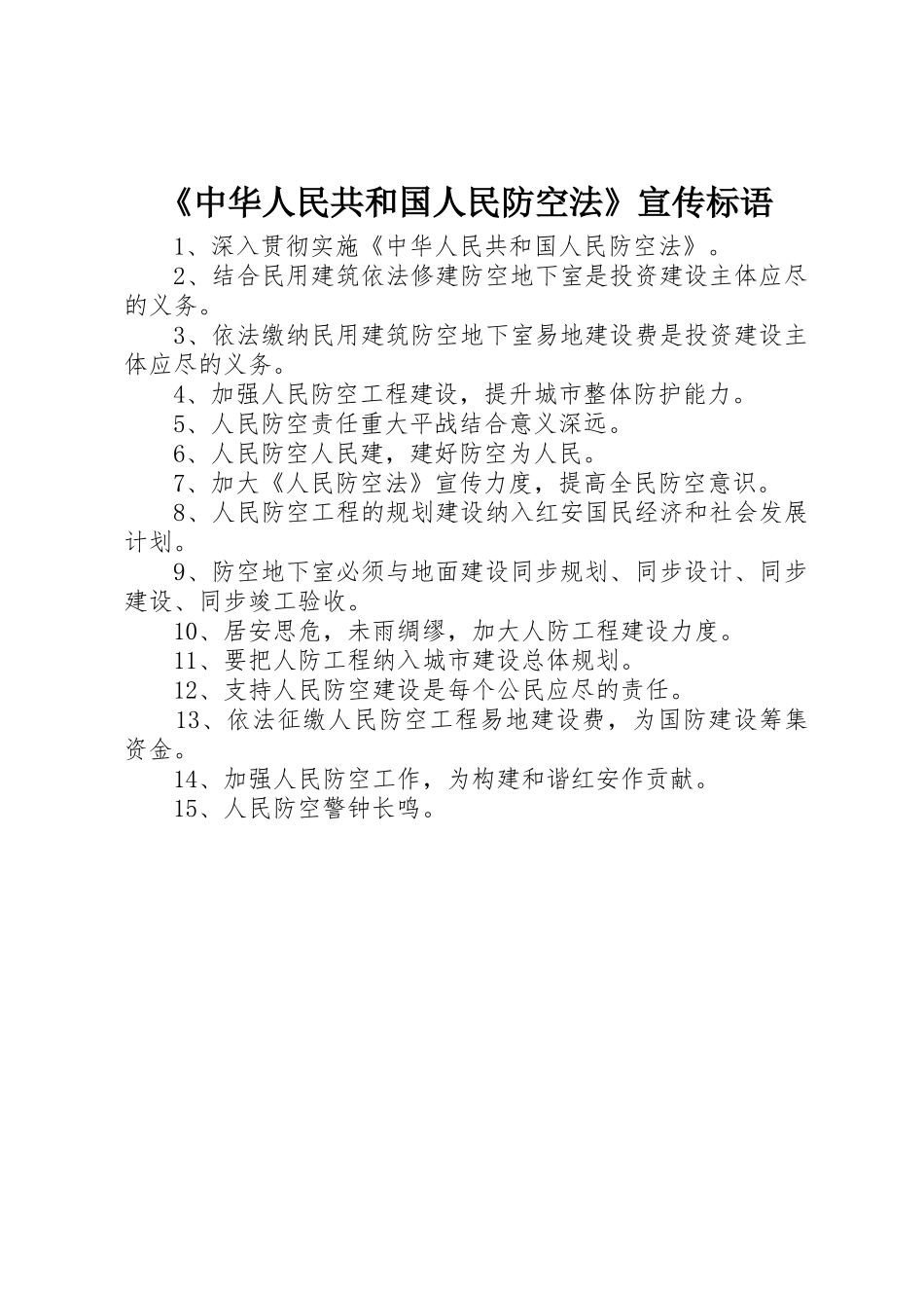 《中华人民共和国人民防空法》标语集锦_第1页