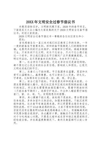 20XX年文明安全过春节倡议书范文大全(3)