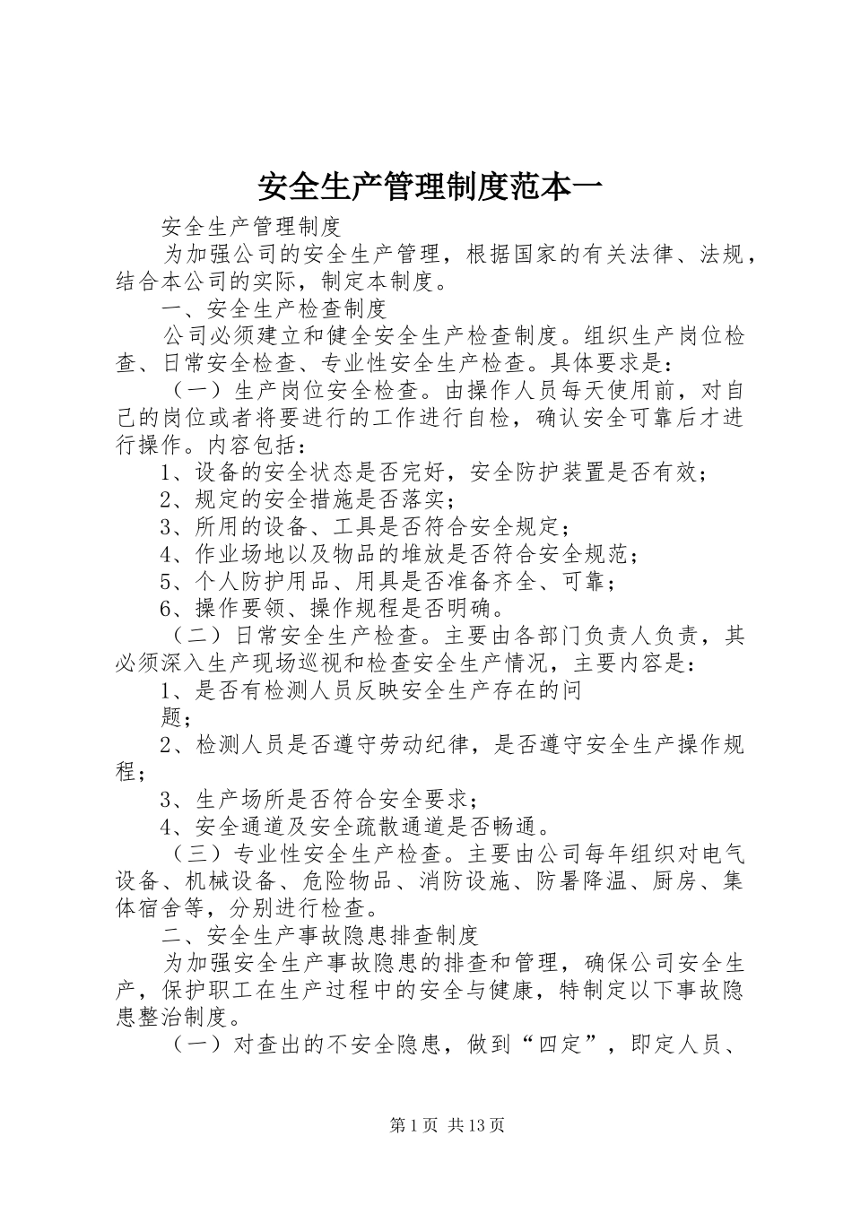 安全生产管理规章制度细则范本一_第1页