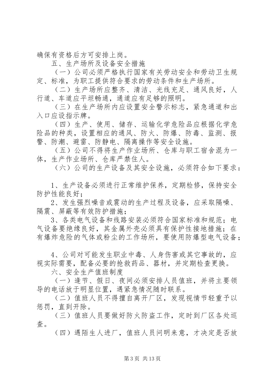 安全生产管理规章制度细则范本一_第3页
