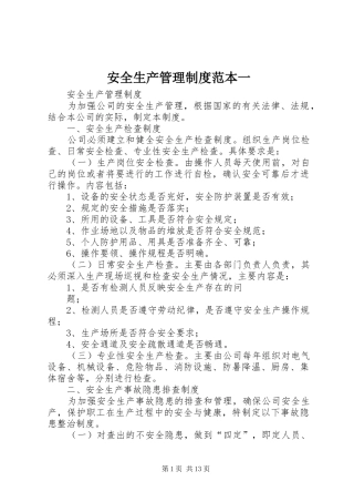 安全生产管理规章制度细则范本一