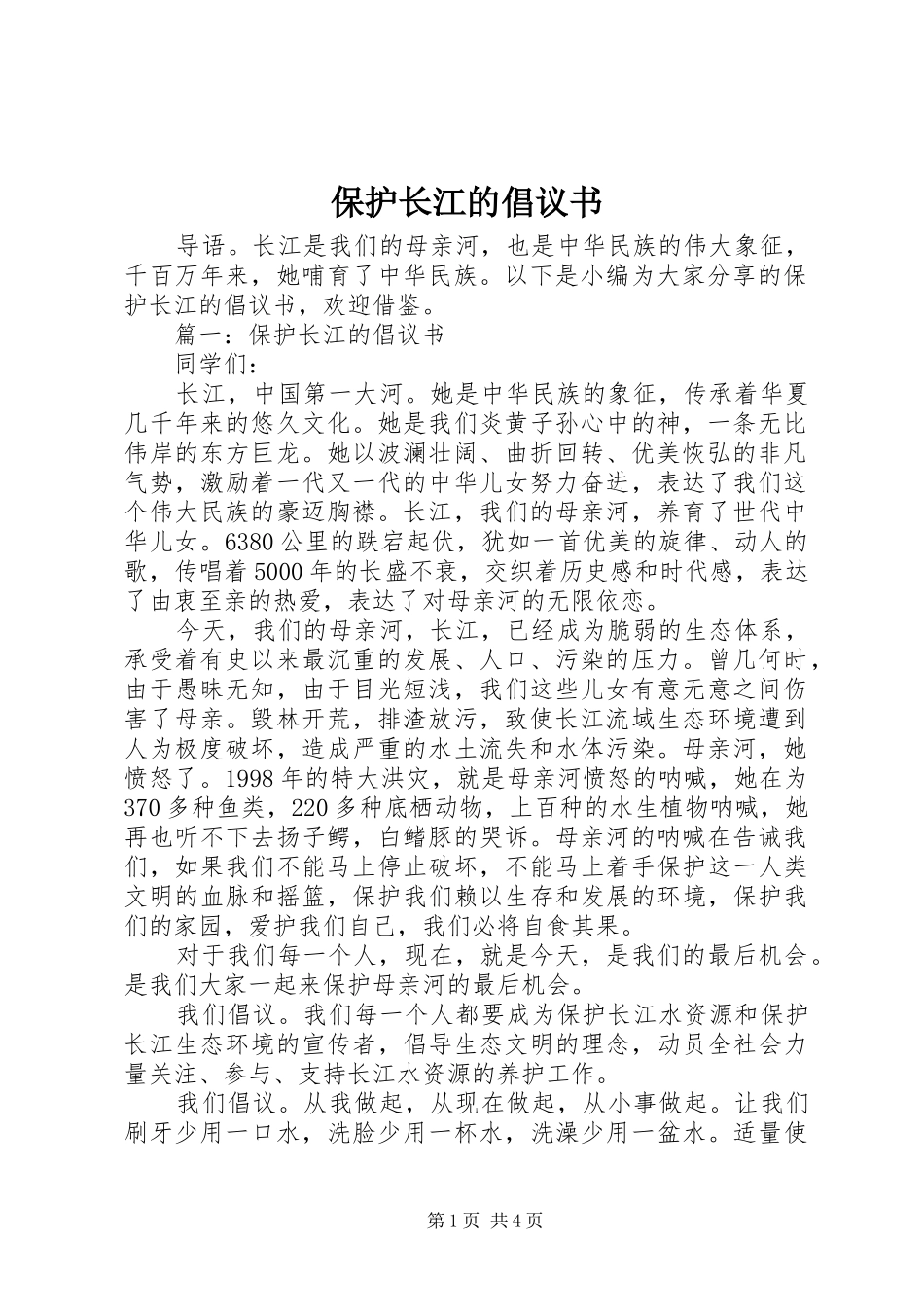 保护长江的倡议书范文 (3)_第1页