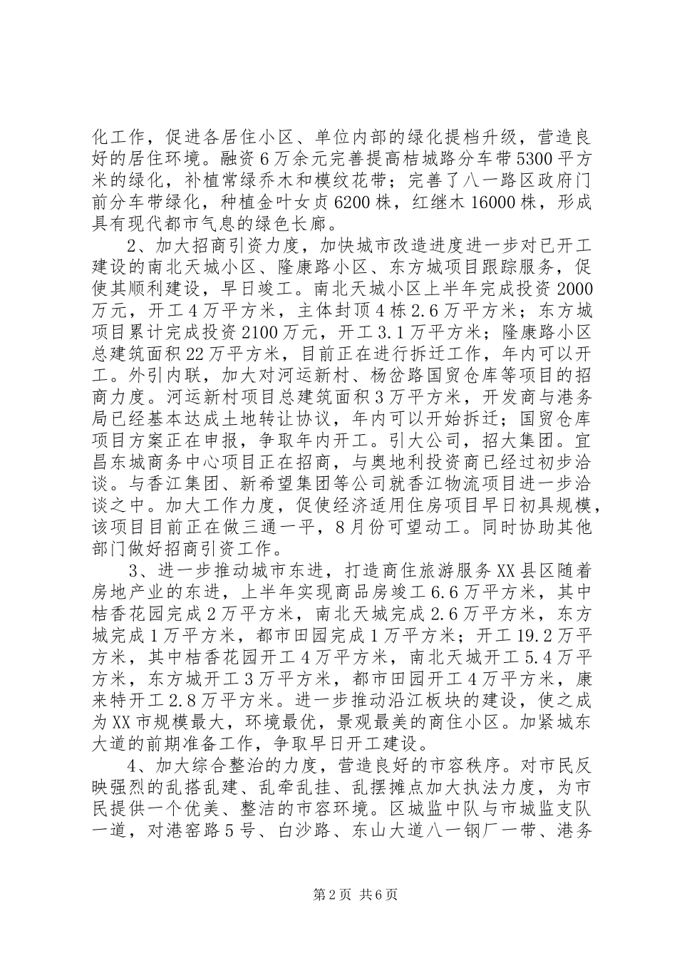 区建设与环境保护局上半年的工作总结_第2页