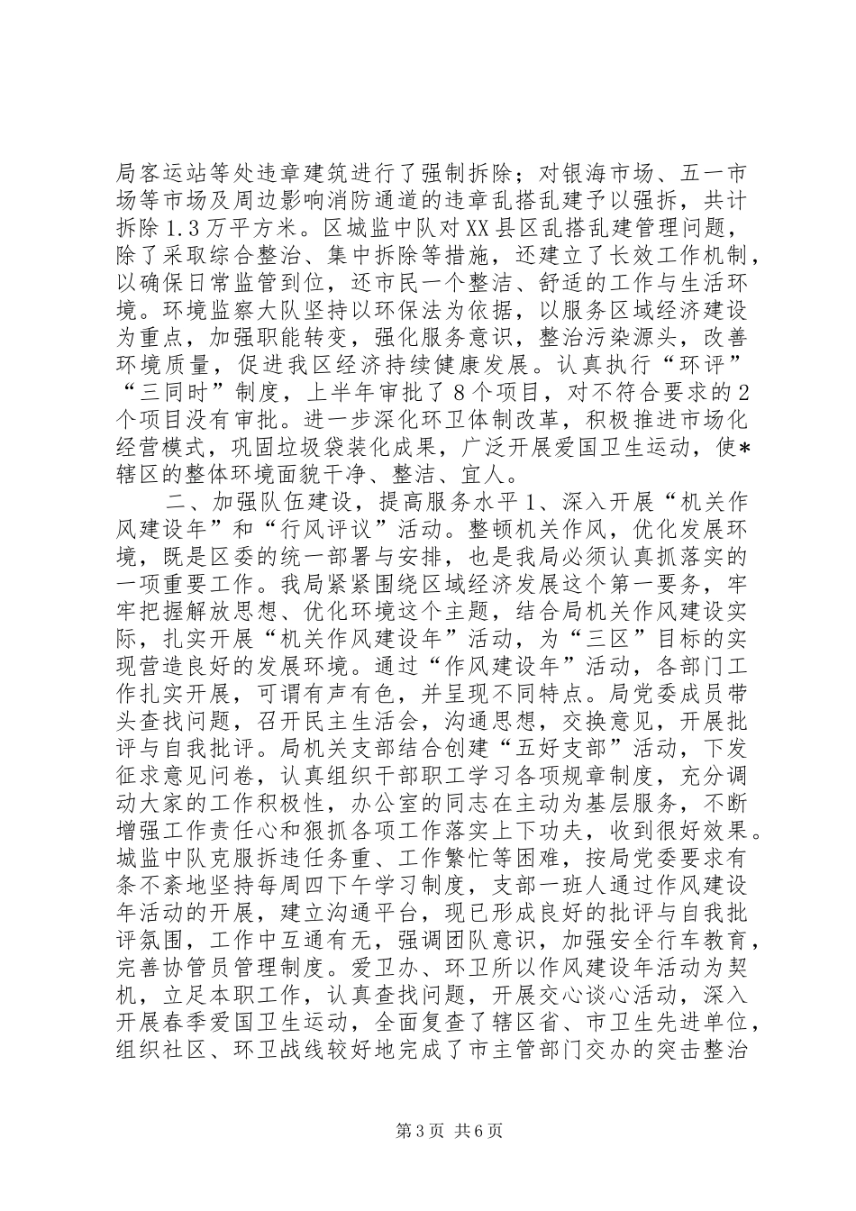 区建设与环境保护局上半年的工作总结_第3页