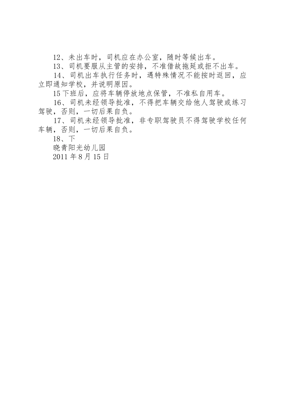 校车安全管理规章制度2 _第3页