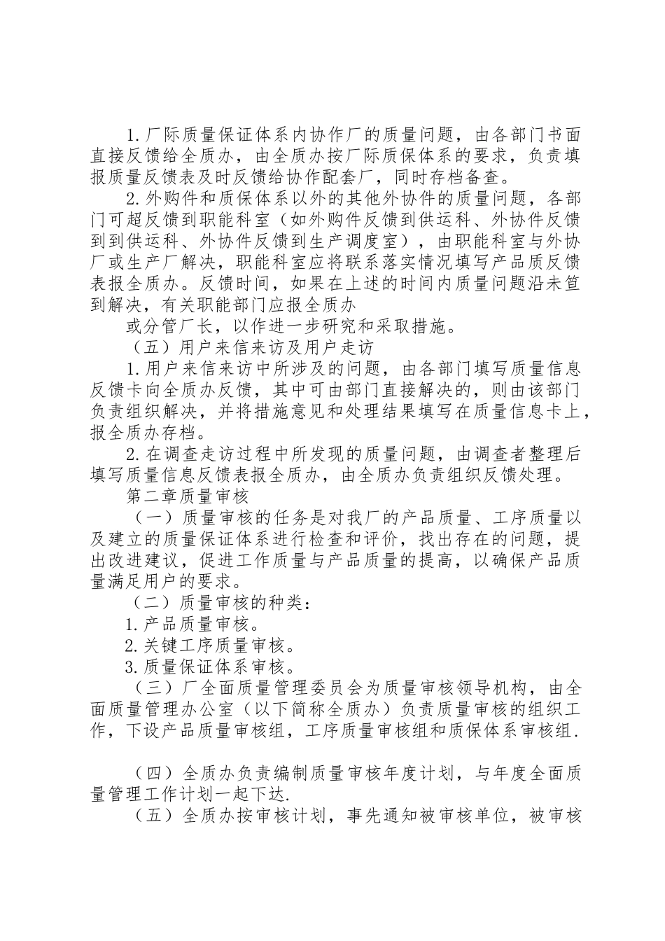 质量管理规章制度范文3篇_第2页