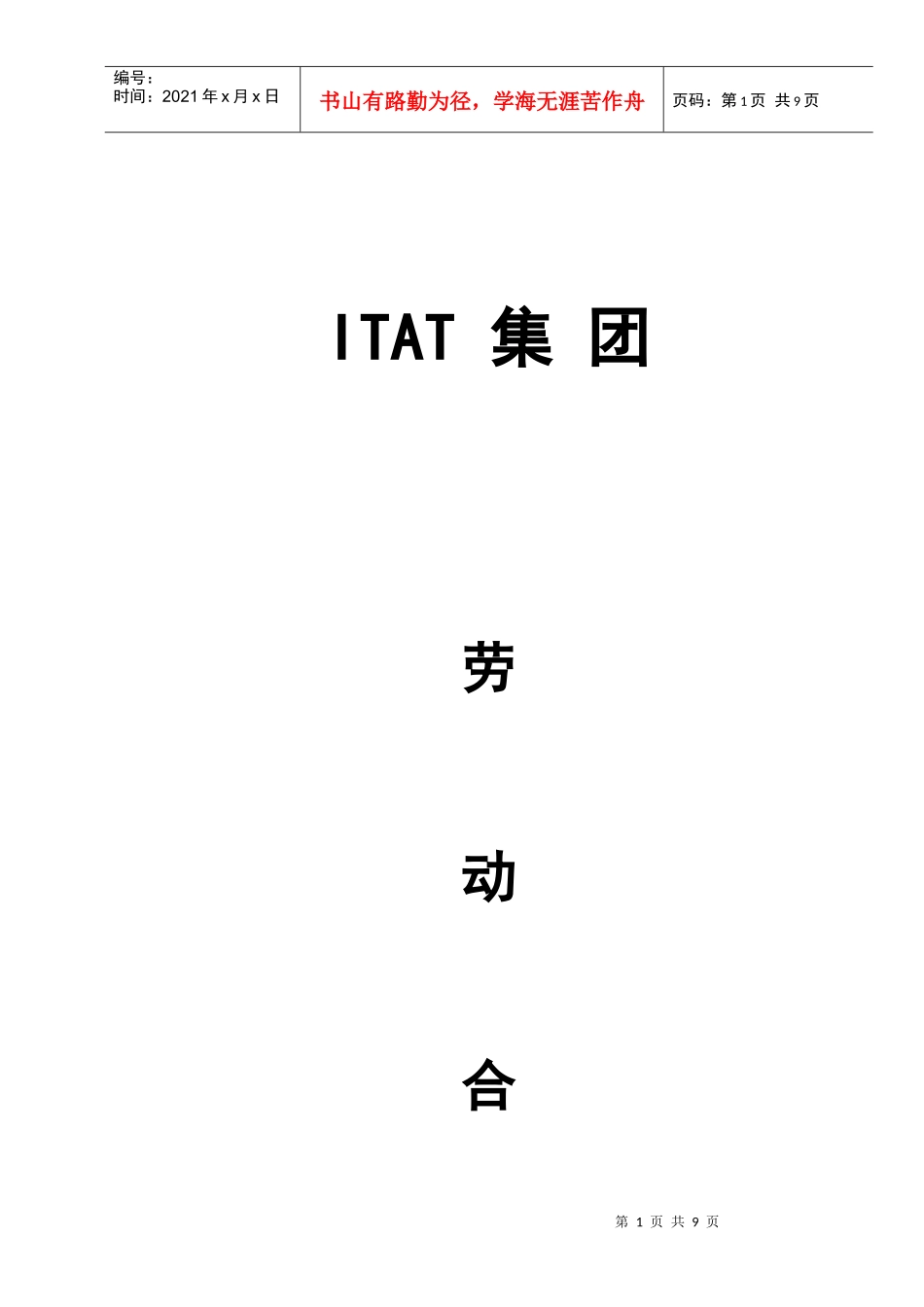 劳动合同范本(门店员工修订版)_第1页