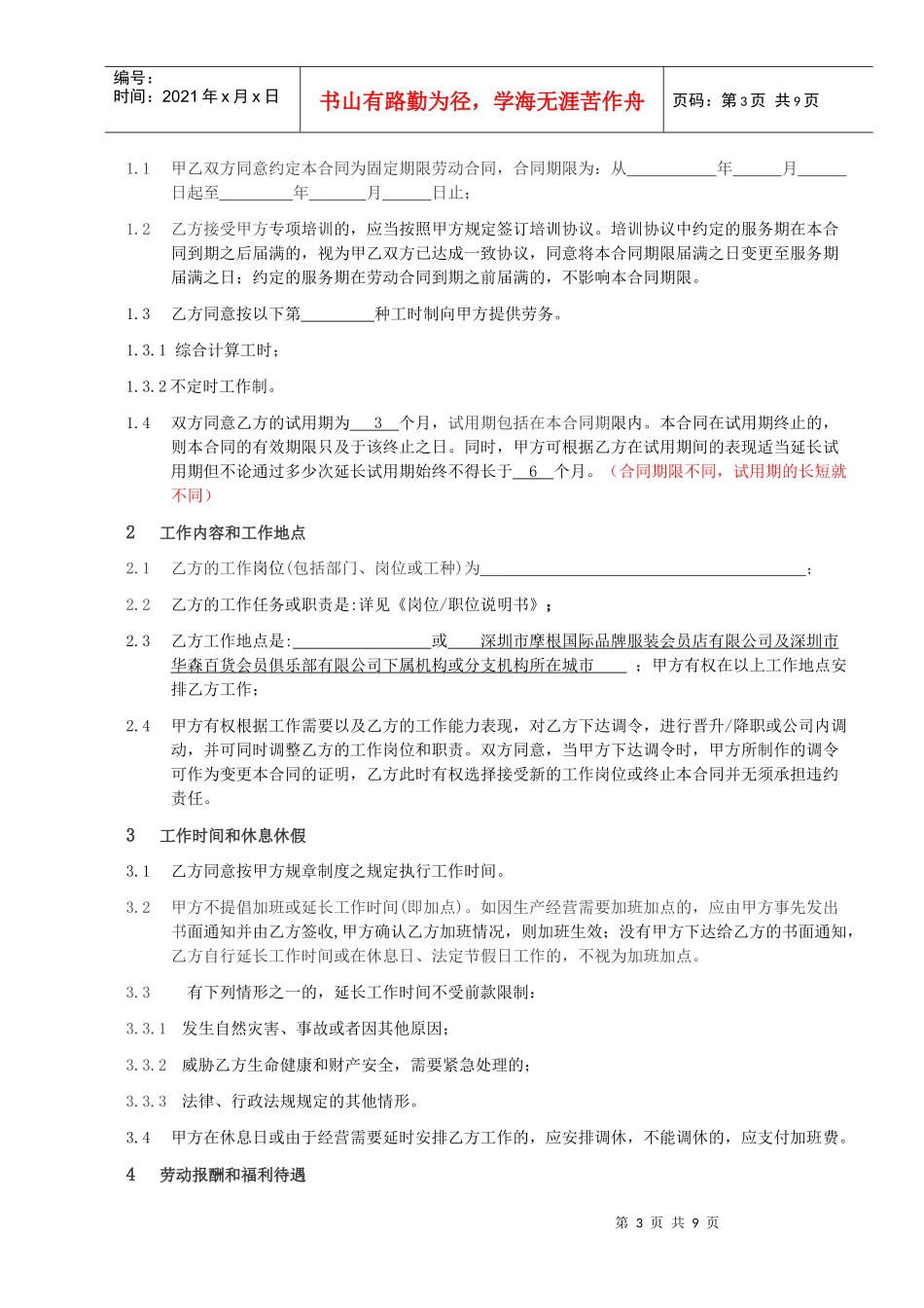 劳动合同范本(门店员工修订版)_第3页