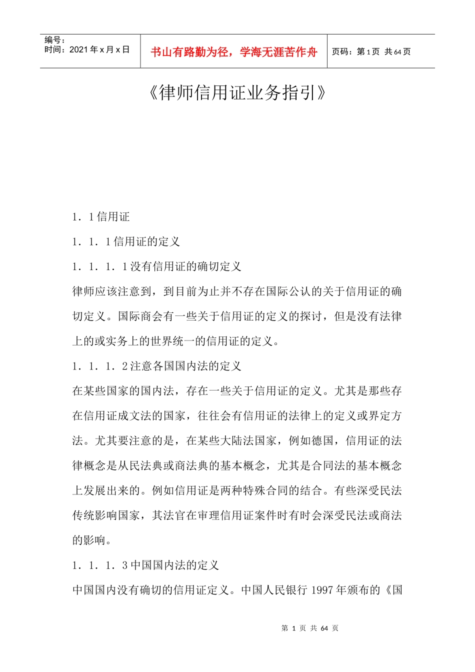律师信用证业务指引论述_第1页