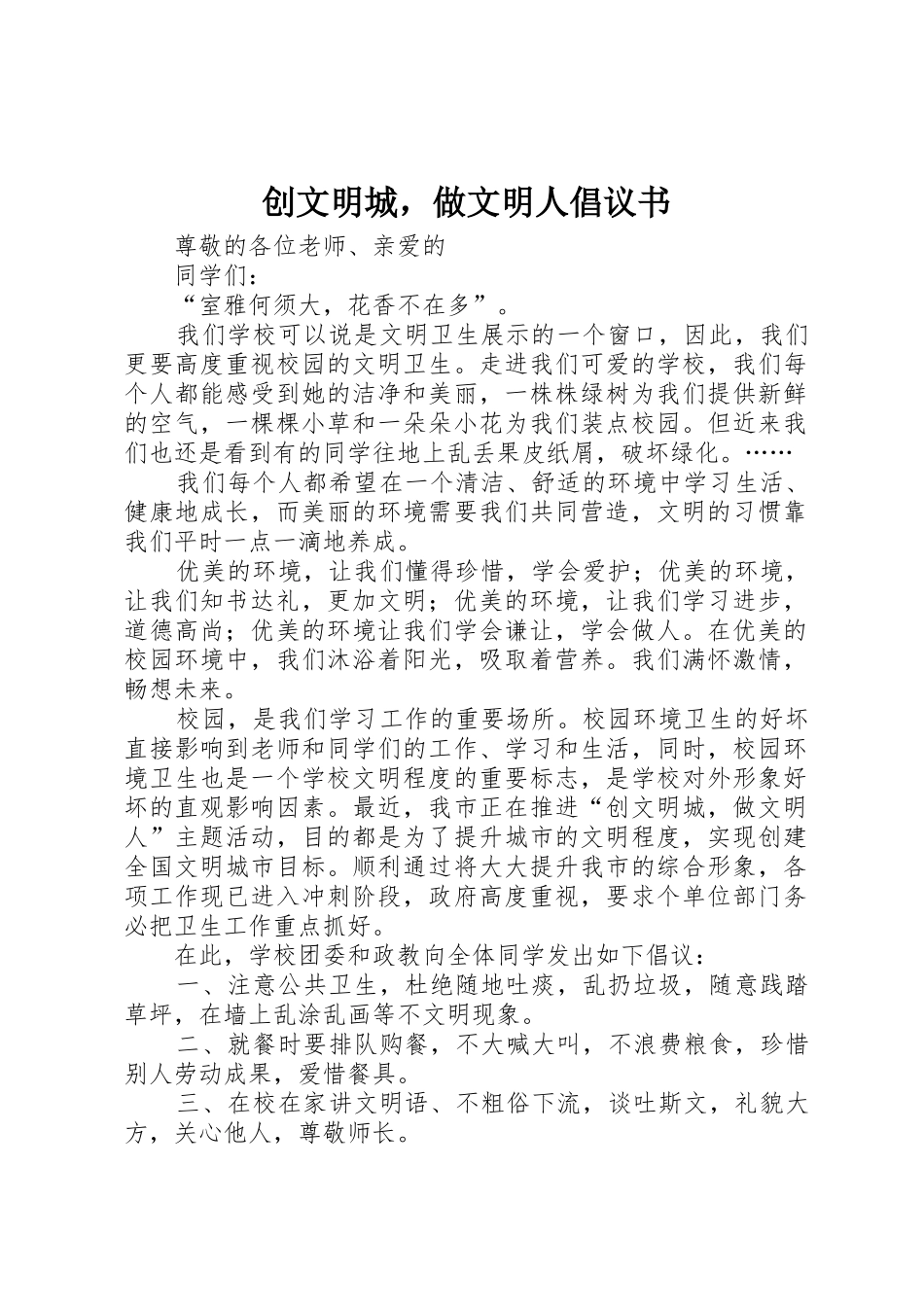 创文明城，做文明人倡议书范文 (2)_第1页