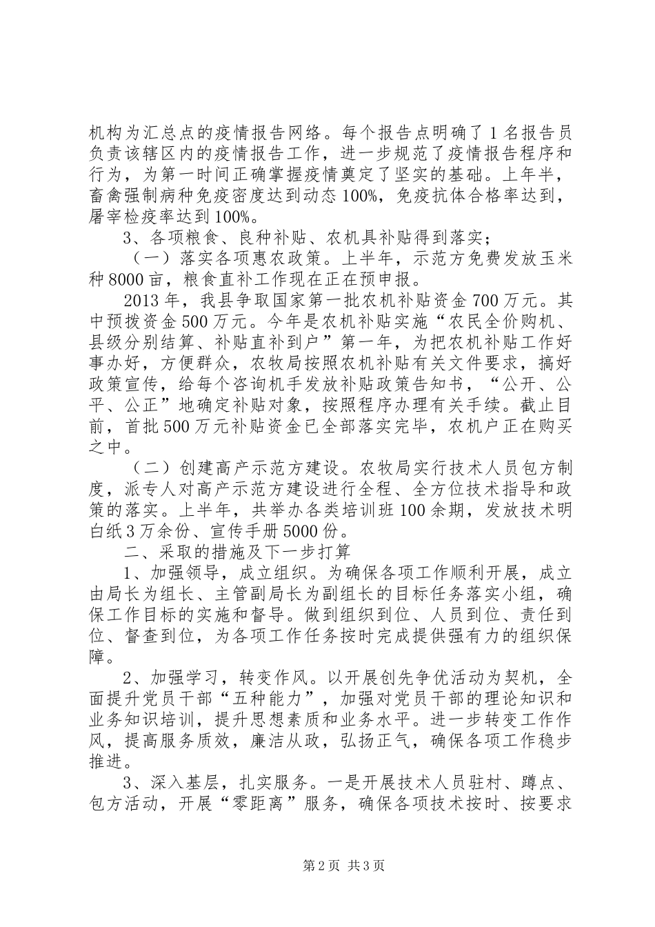 农牧局民生半年工作总结_第2页