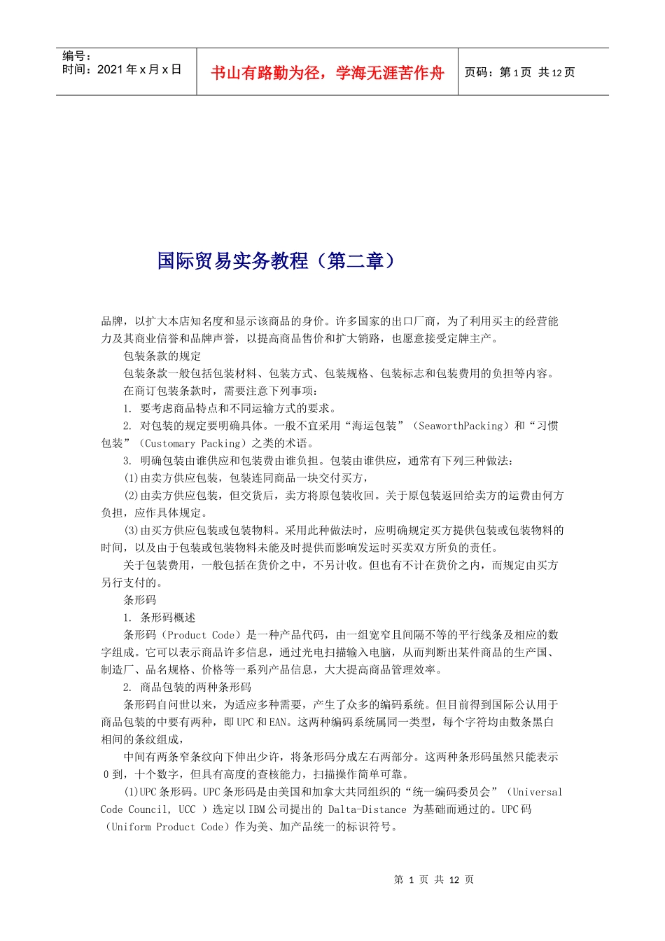 国际贸易实务专题教程_第1页