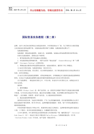 国际贸易实务专题教程