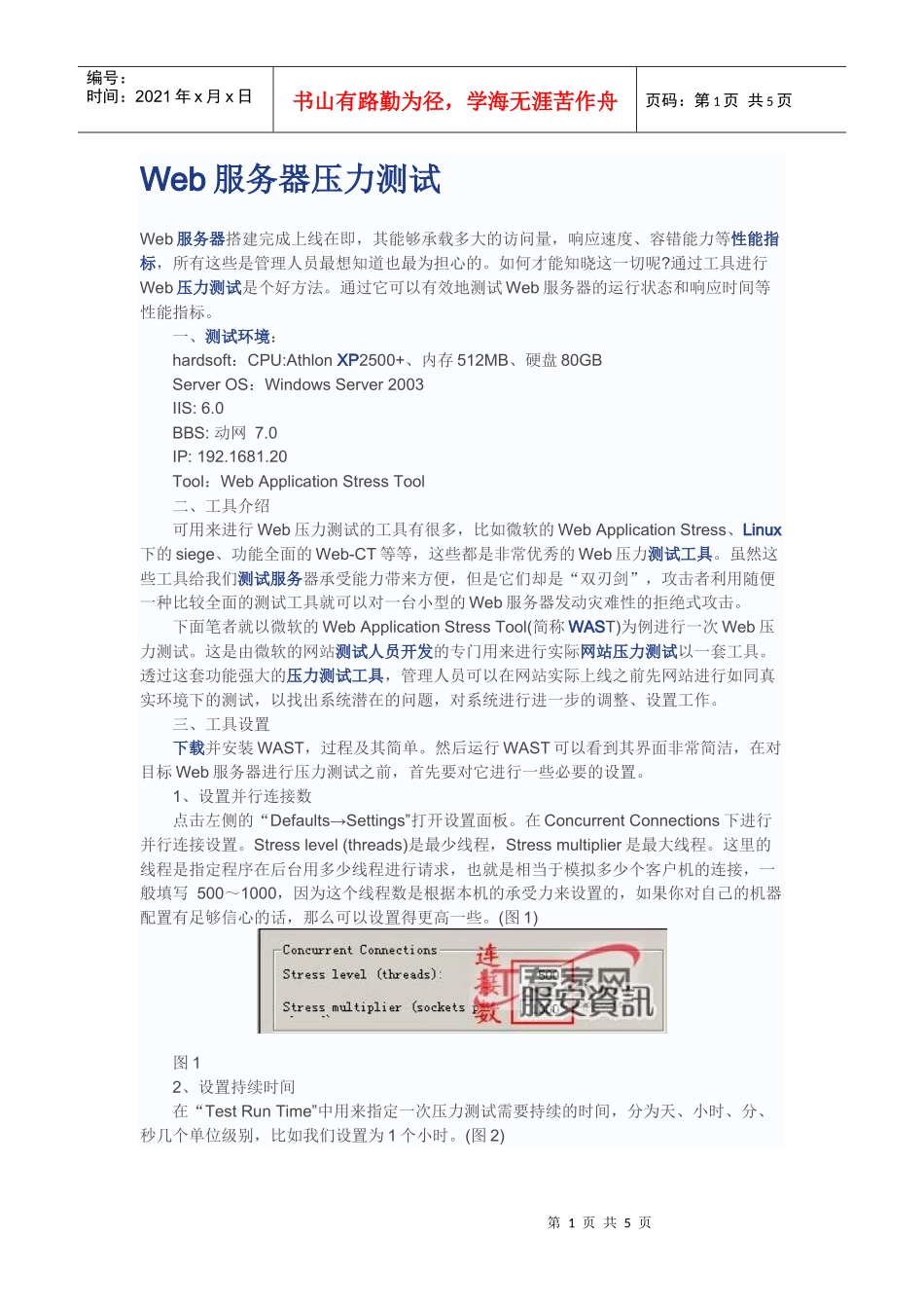WAST---Web服务器压力测试实例_第1页