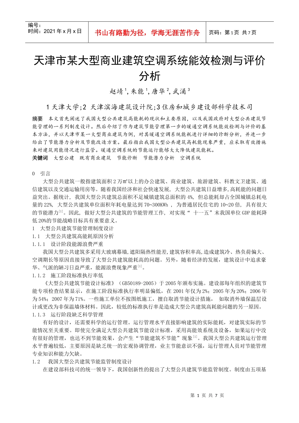 天津市某大型商业建筑空调系统能效检测与评价分析_第1页