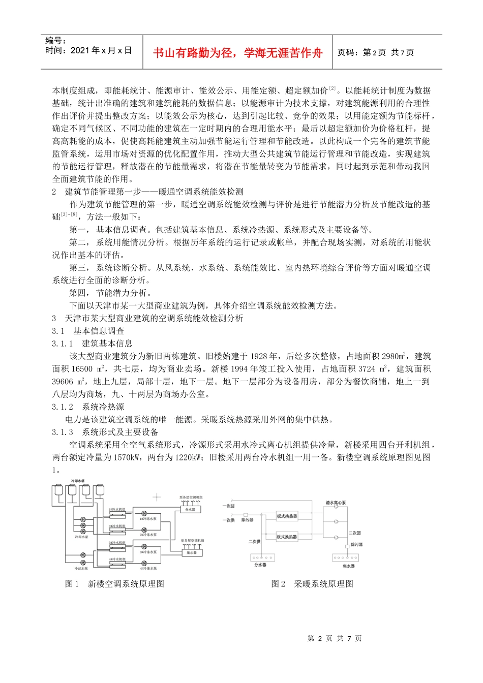 天津市某大型商业建筑空调系统能效检测与评价分析_第2页