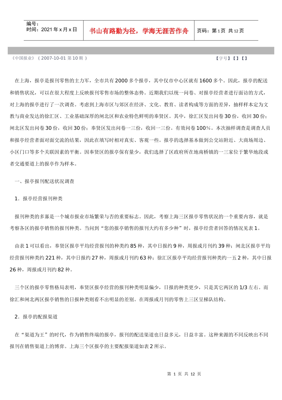 上海报刊零售市场调查分析_第1页