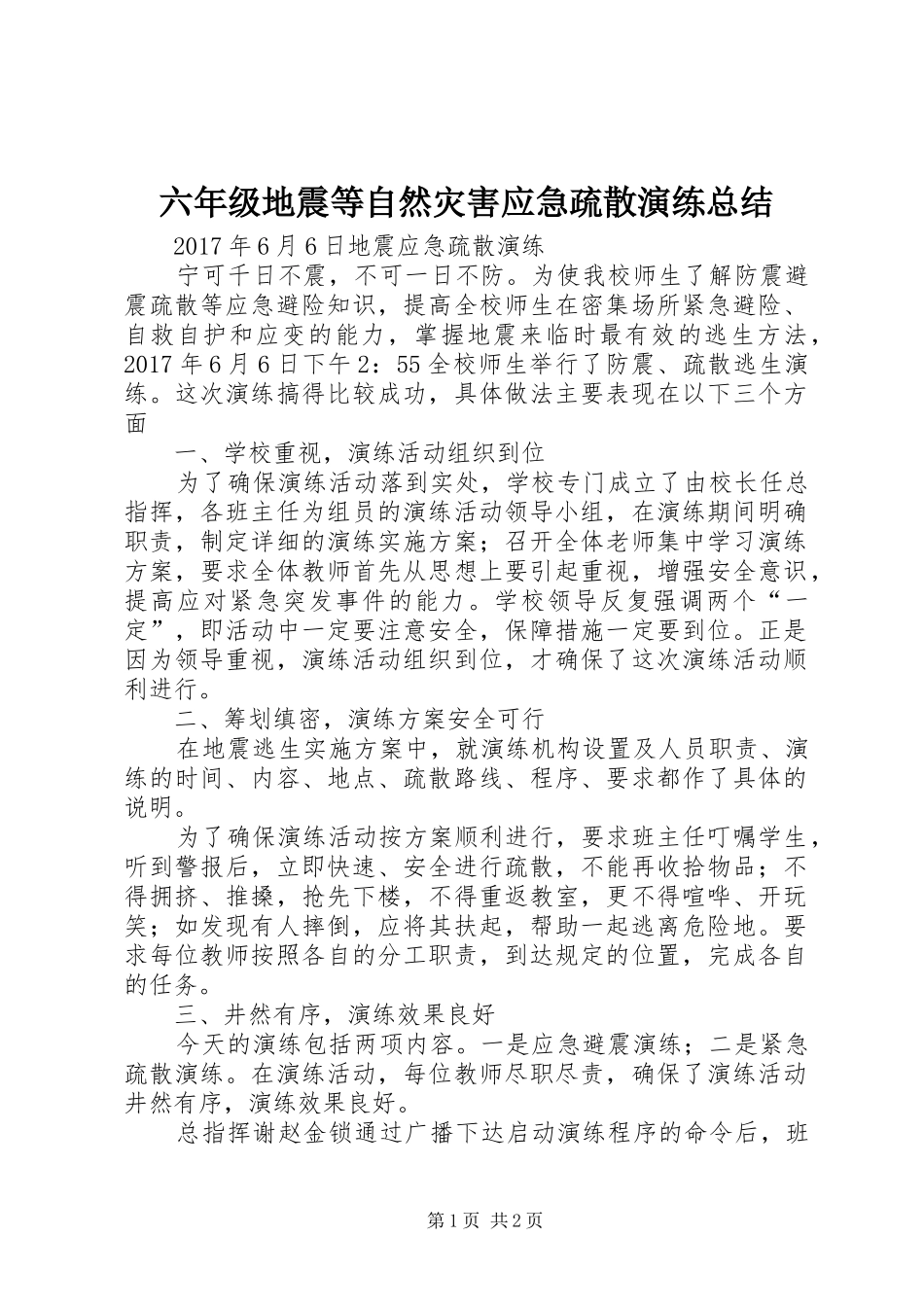六年级地震等自然灾害应急疏散演练总结_第1页