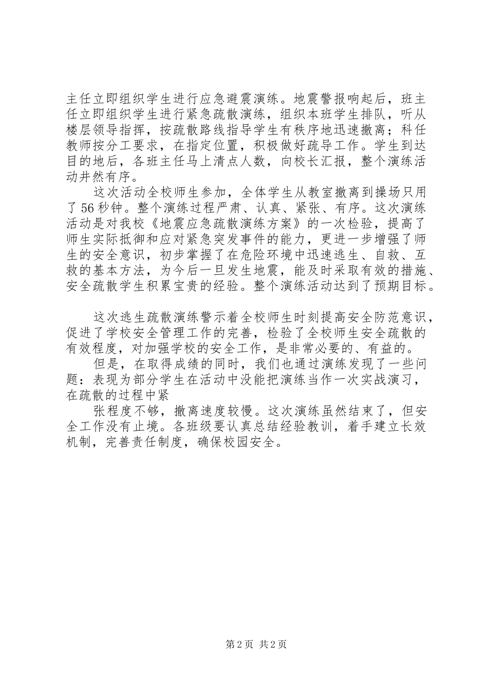 六年级地震等自然灾害应急疏散演练总结_第2页