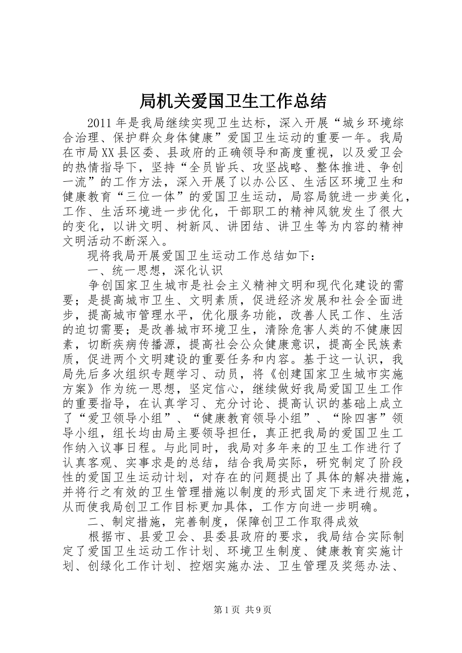 局机关爱国卫生工作总结_第1页