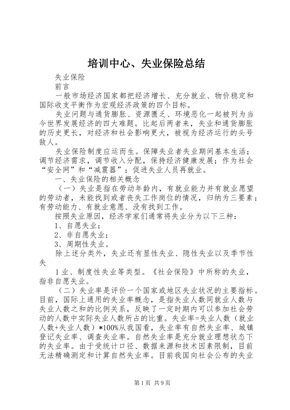 培训中心、失业保险总结_4_第1页