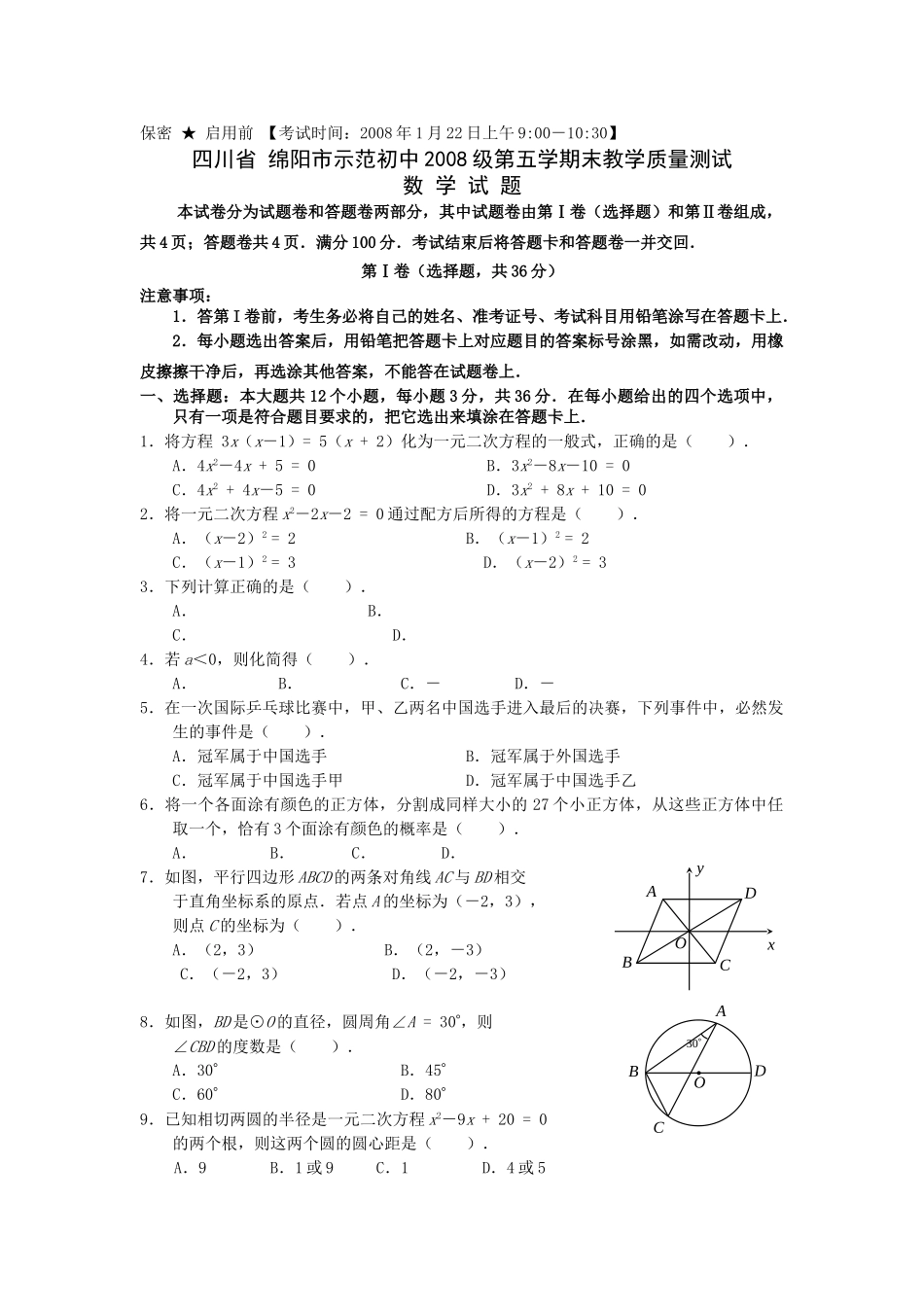 四川绵阳示范初中0809九年级上期末教学质量测试试卷 _第1页