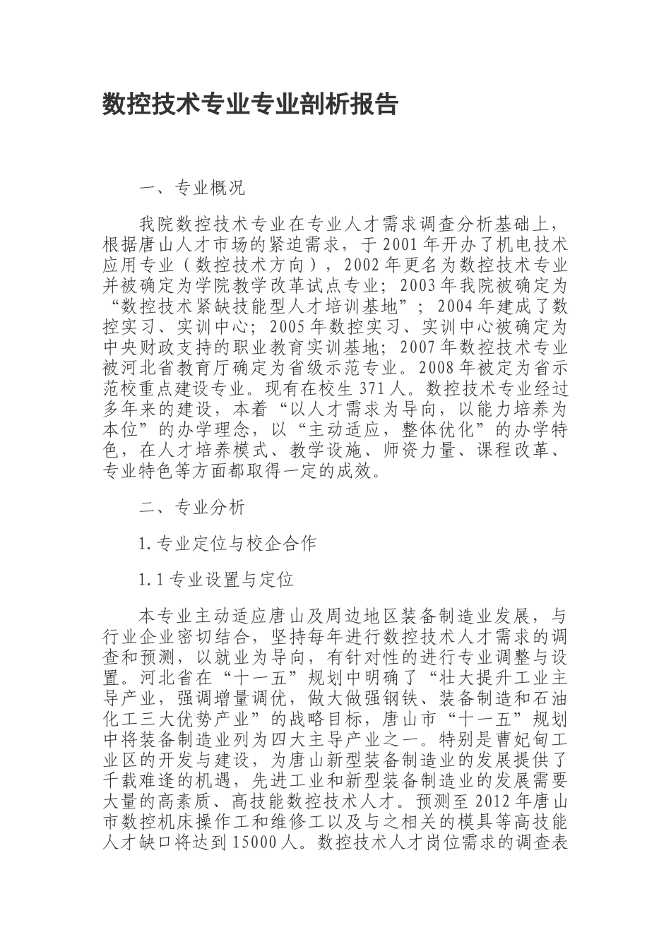 数控技术专业专业剖析报告_第1页