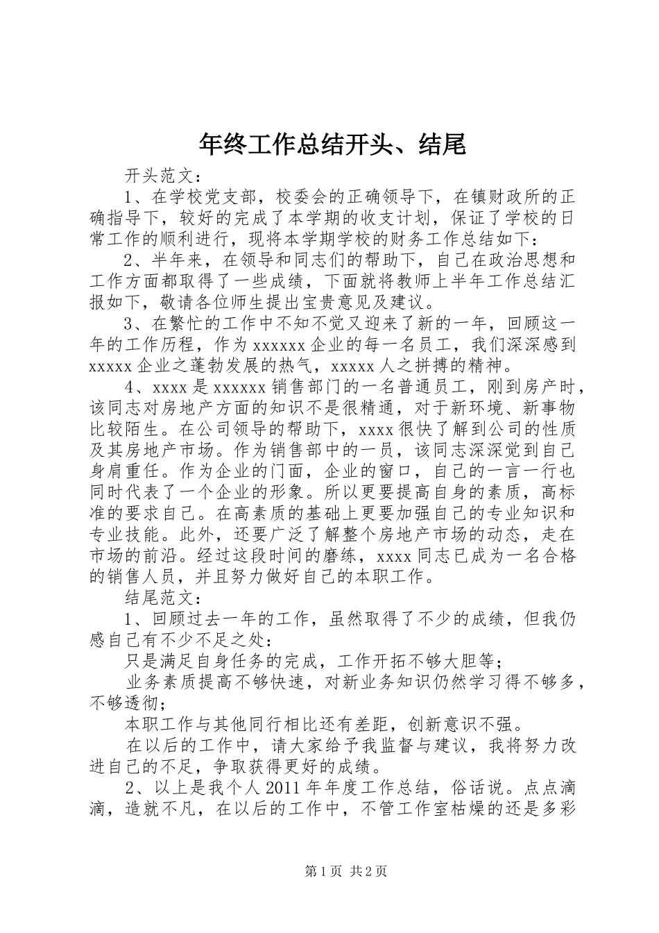年终工作总结开头、结尾_第1页