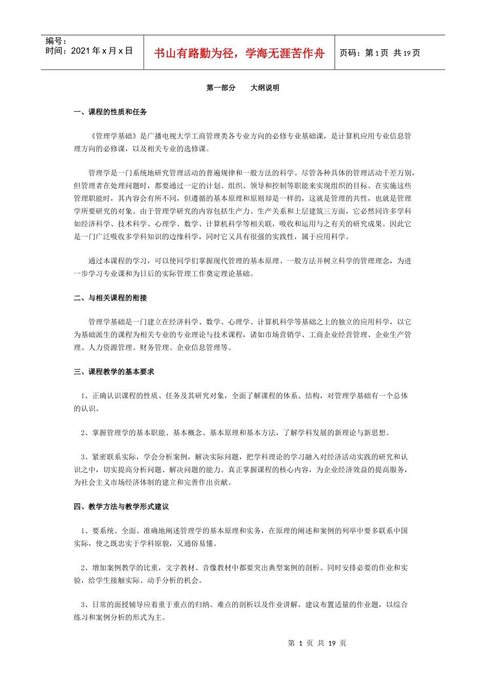 广播电视大学工商管理管理学基础_第1页