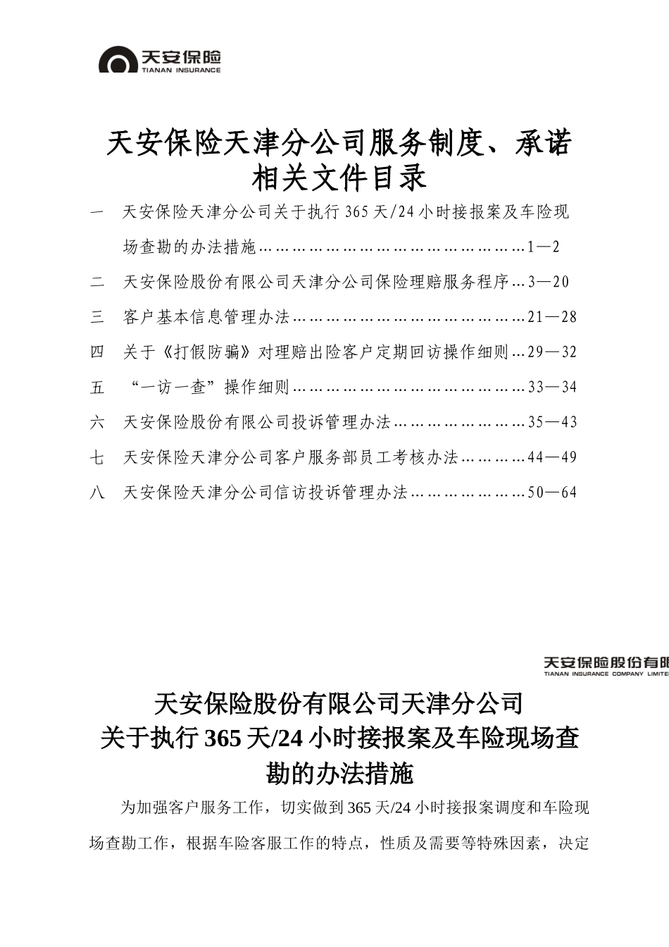 天安保险天津分公司服务制度_第1页